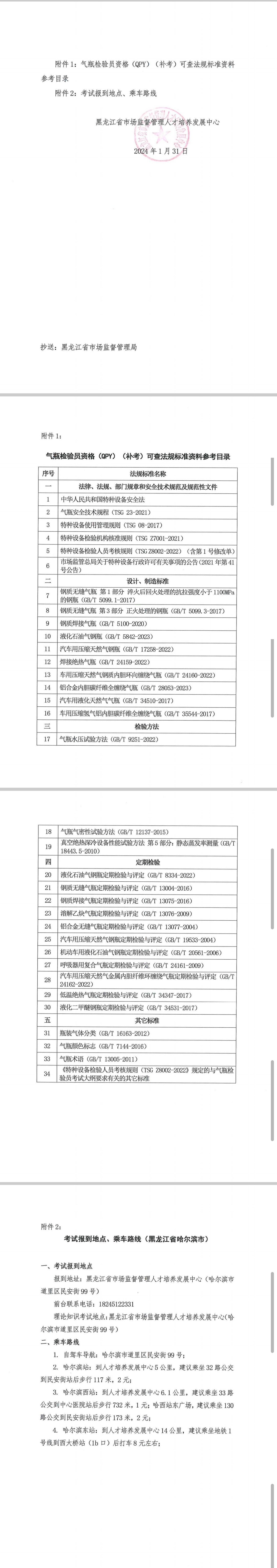 黑市监教函〔2024〕5号 关于开展2024年气瓶检验员（QPY）补考考试的通知2.jpg