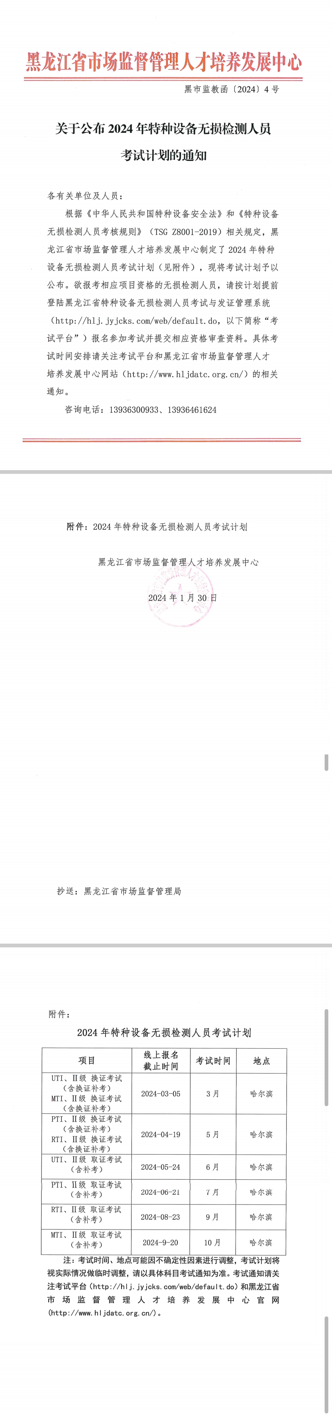 黑市监教函〔2024〕4号 关于2024年无损检测人员考试计划的通知.jpg