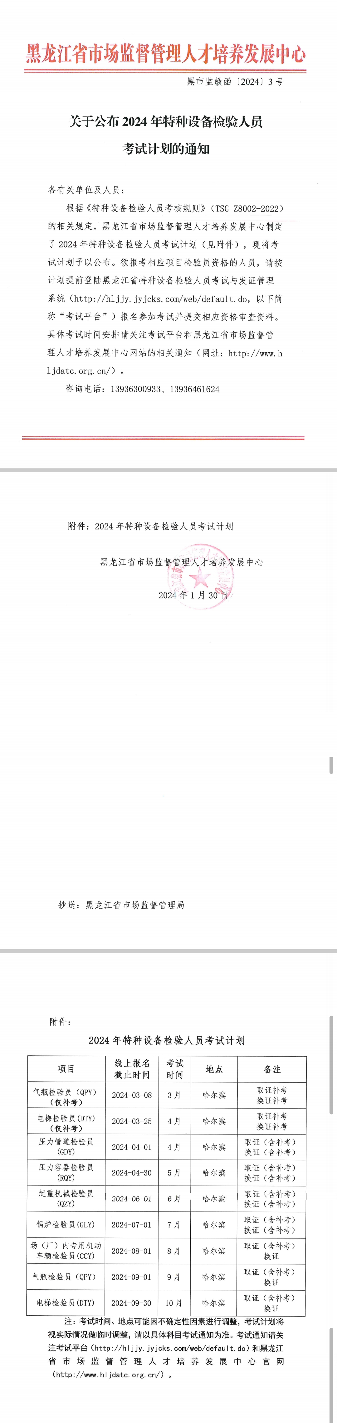 黑市监教函〔2024〕3号 关于2024年特种设备检验人员考试计划的通知.jpg