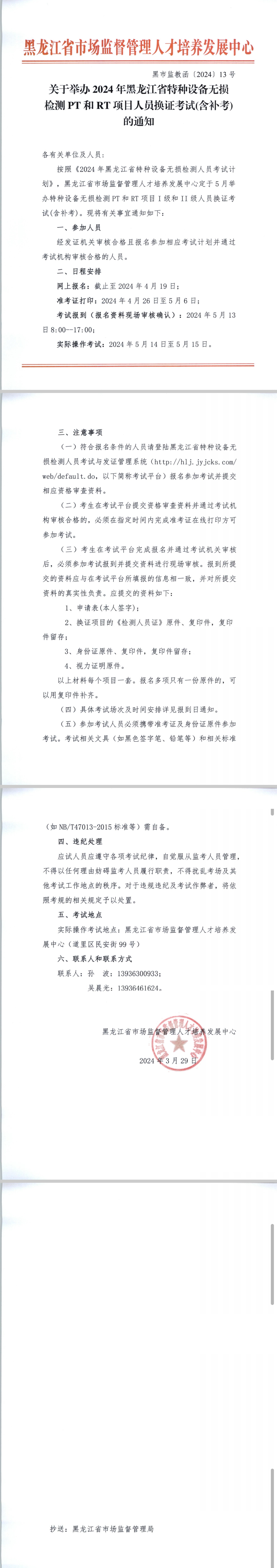 关于举办2024年黑龙江省特种设备无损检测PT和RT项目人员换证考试（含补考）的通知.jpg